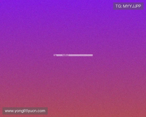 KY娱乐官网：2026世界杯比赛现场实录与球迷互动热评全景回顾
