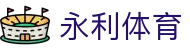 永利体育 - (中国)桂林永利体育集团股份有限公司欢迎您